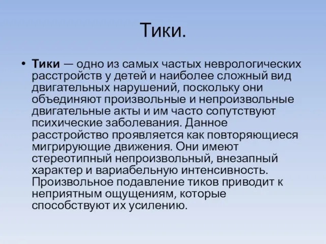 Тики. Тики — одно из самых частых неврологических расстройств у