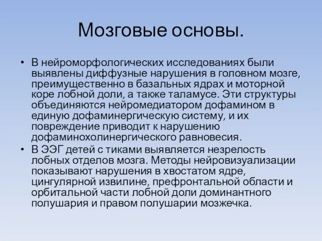 Мозговые основы. В нейроморфологических исследованиях были выявлены диффузные нарушения в