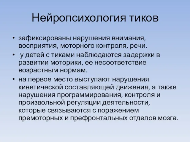 Нейропсихология тиков зафиксированы нарушения внимания, восприятия, моторного контроля, речи. у