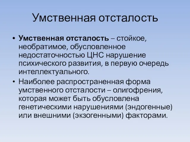 Умственная отсталость Умственная отсталость – стойкое, необратимое, обусловленное недостаточностью ЦНС