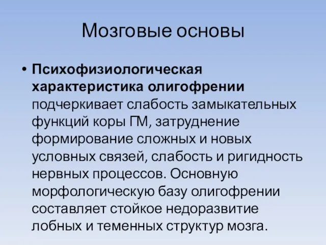 Мозговые основы Психофизиологическая характеристика олигофрении подчеркивает слабость замыкательных функций коры