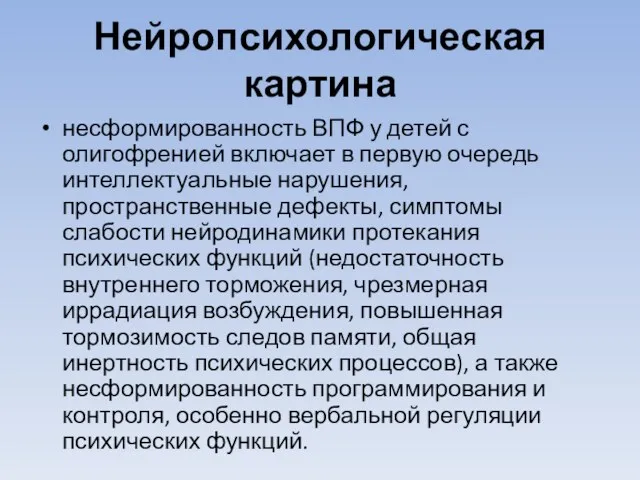 Нейропсихологическая картина несформированность ВПФ у детей с олигофренией включает в