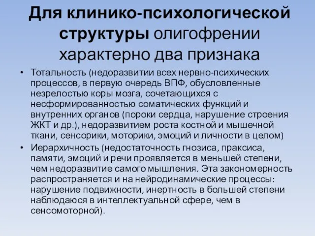 Для клинико-психологической структуры олигофрении характерно два признака Тотальность (недоразвитии всех