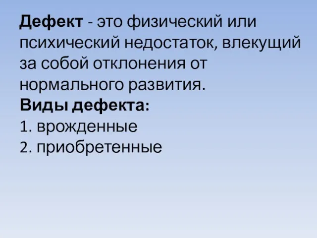 Дефект - это физический или психический недостаток, влекущий за собой