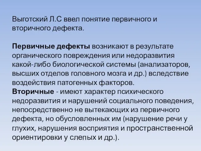 Выготский Л.С ввел понятие первичного и вторичного дефекта. Первичные дефекты