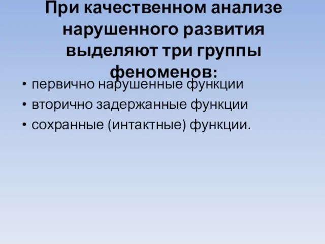 При качественном анализе нарушенного развития выделяют три группы феноменов: первично