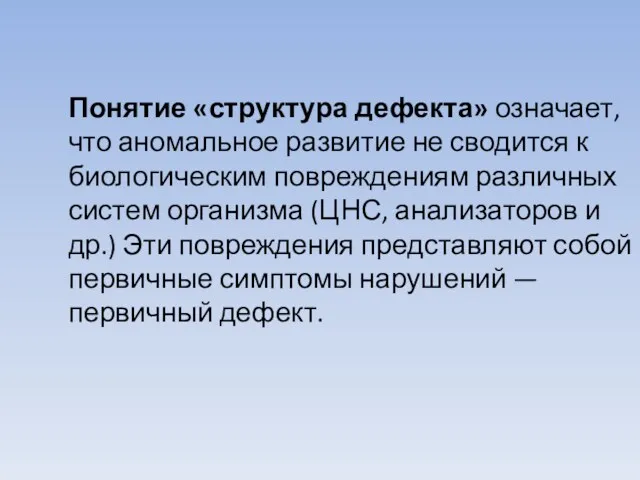 Понятие «структура дефекта» означает, что аномальное развитие не сводится к