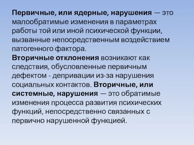 Первичные, или ядерные, нарушения — это малообратимые изменения в параметрах