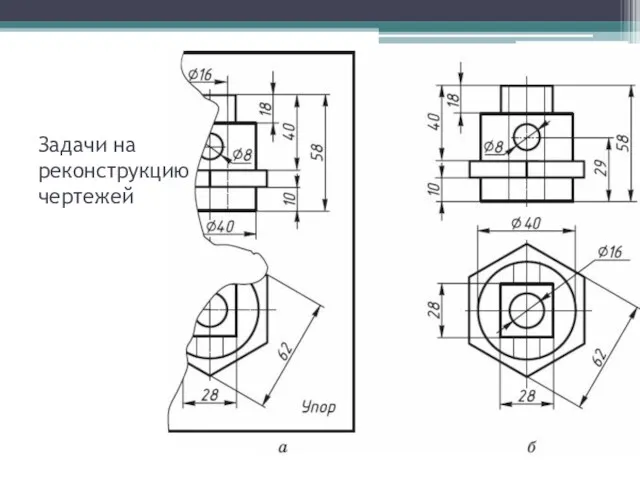 Задачи на реконструкцию чертежей