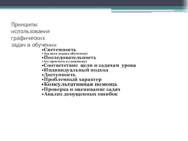 Принципы использования графических задач в обучении Системность (на всех этапах