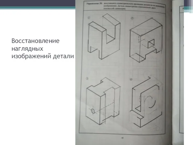 Восстановление наглядных изображений детали