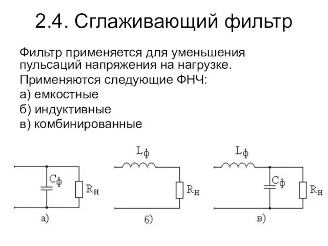 2.4. Сглаживающий фильтр Фильтр применяется для уменьшения пульсаций напряжения на нагрузке. Применяются следующие