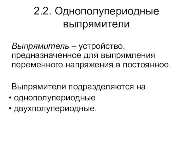 2.2. Однополупериодные выпрямители Выпрямитель – устройство, предназначенное для выпрямления переменного напряжения в постоянное.