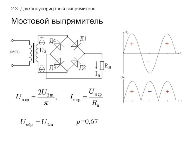 2.3. Двухполупериодный выпрямитель Мостовой выпрямитель