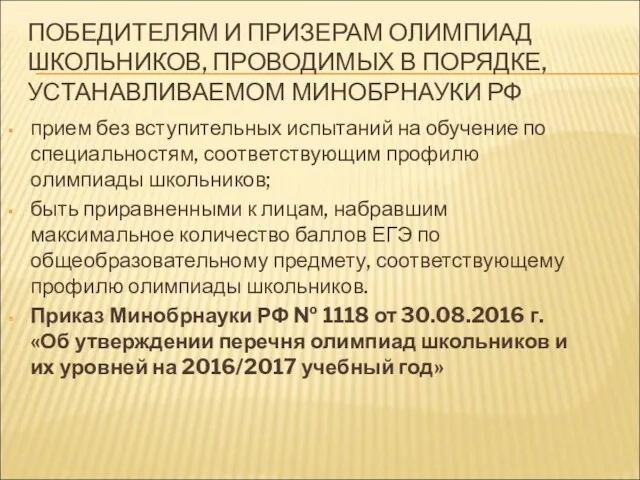 ПОБЕДИТЕЛЯМ И ПРИЗЕРАМ ОЛИМПИАД ШКОЛЬНИКОВ, ПРОВОДИМЫХ В ПОРЯДКЕ, УСТАНАВЛИВАЕМОМ МИНОБРНАУКИ