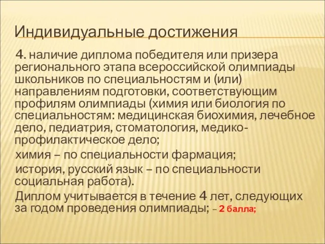 Индивидуальные достижения 4. наличие диплома победителя или призера регионального этапа