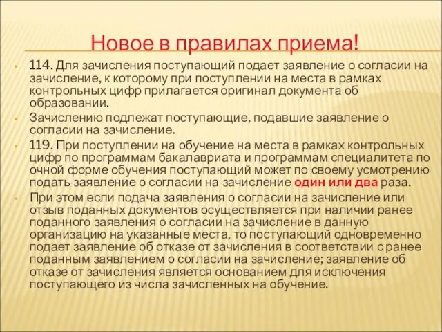 Новое в правилах приема! 114. Для зачисления поступающий подает заявление