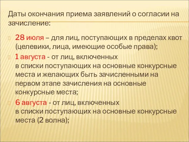 Даты окончания приема заявлений о согласии на зачисление: 28 июля