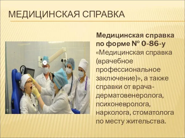 МЕДИЦИНСКАЯ СПРАВКА Медицинская справка по форме № 0-86-у «Медицинская справка