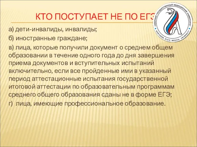 КТО ПОСТУПАЕТ НЕ ПО ЕГЭ? а) дети-инвалиды, инвалиды; б) иностранные