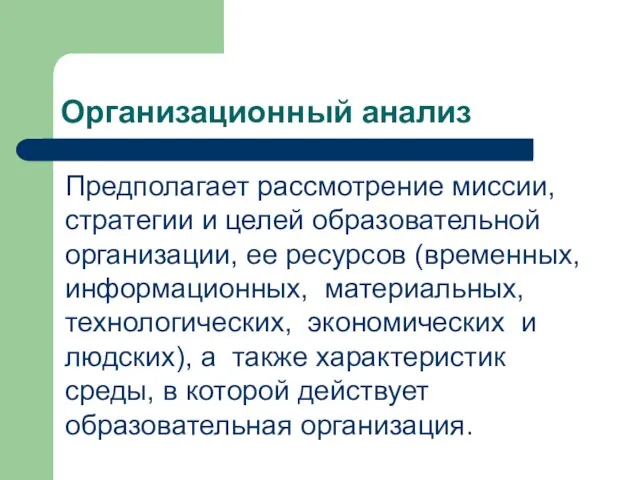 Организационный анализ Предполагает рассмотрение миссии, стратегии и целей образовательной организации,