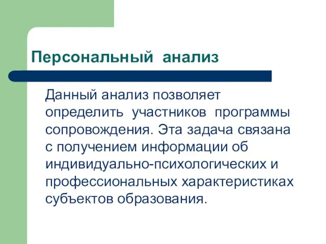 Персональный анализ Данный анализ позволяет определить участников программы сопровождения. Эта