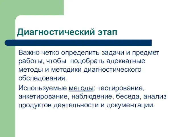 Диагностический этап Важно четко определить задачи и предмет работы, чтобы