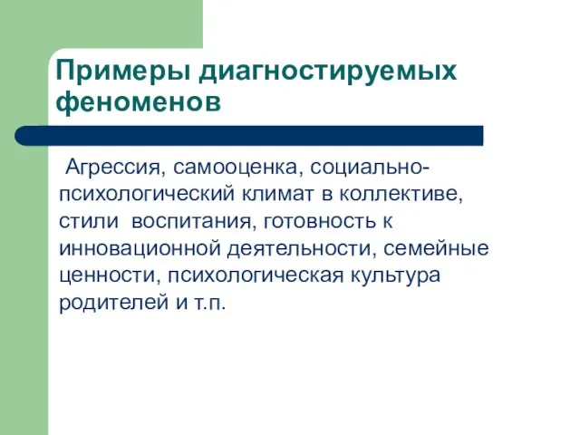 Примеры диагностируемых феноменов Агрессия, самооценка, социально-психологический климат в коллективе, стили