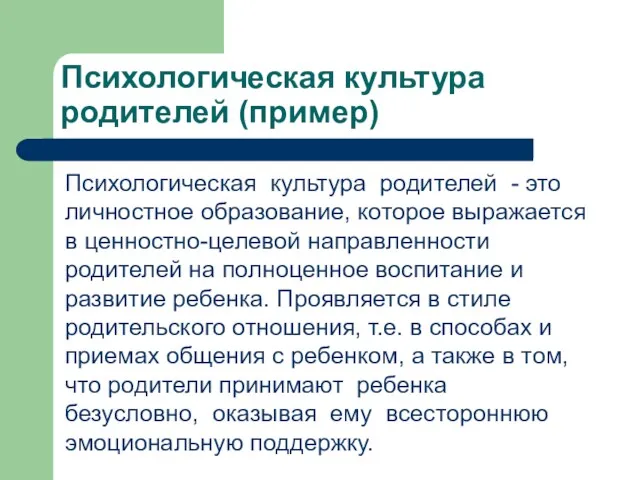 Психологическая культура родителей (пример) Психологическая культура родителей - это личностное образование, которое выражается