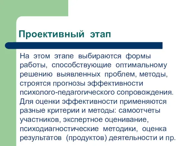 Проективный этап На этом этапе выбираются формы работы, способствующие оптимальному решению выявленных проблем,