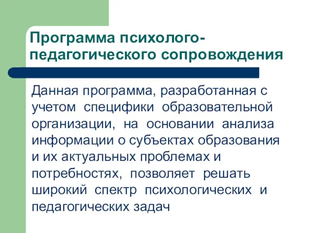 Программа психолого-педагогического сопровождения Данная программа, разработанная с учетом специфики образовательной