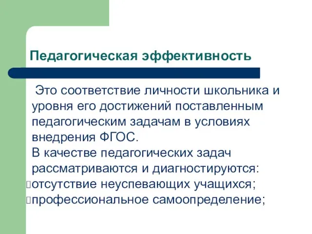 Педагогическая эффективность Это соответствие личности школьника и уровня его достижений поставленным педагогическим задачам