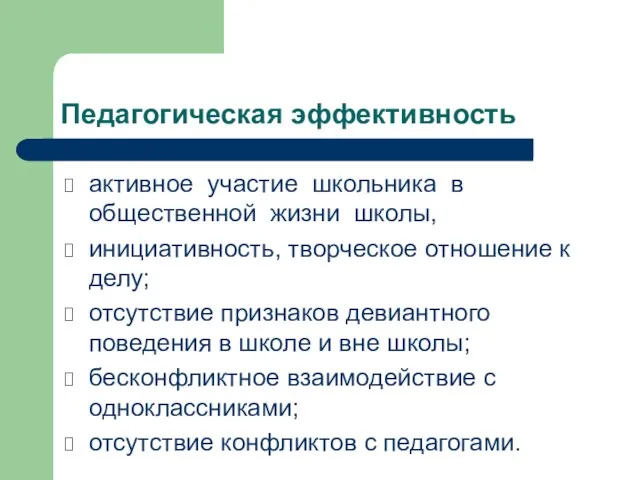 Педагогическая эффективность активное участие школьника в общественной жизни школы, инициативность,