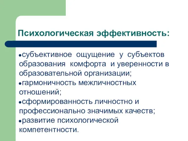 Психологическая эффективность: субъективное ощущение у субъектов образования комфорта и уверенности