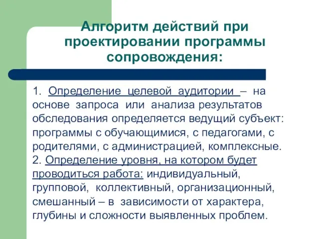 Алгоритм действий при проектировании программы сопровождения: 1. Определение целевой аудитории