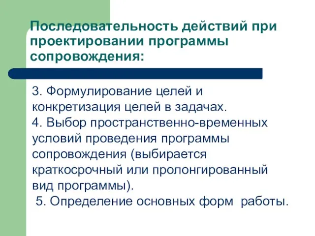 Последовательность действий при проектировании программы сопровождения: 3. Формулирование целей и