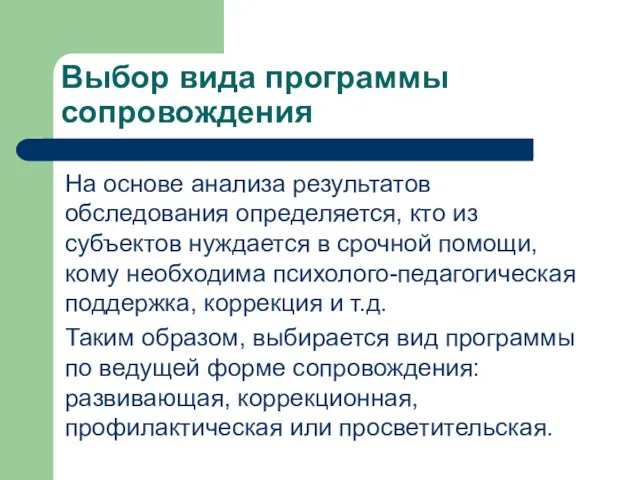 Выбор вида программы сопровождения На основе анализа результатов обследования определяется,