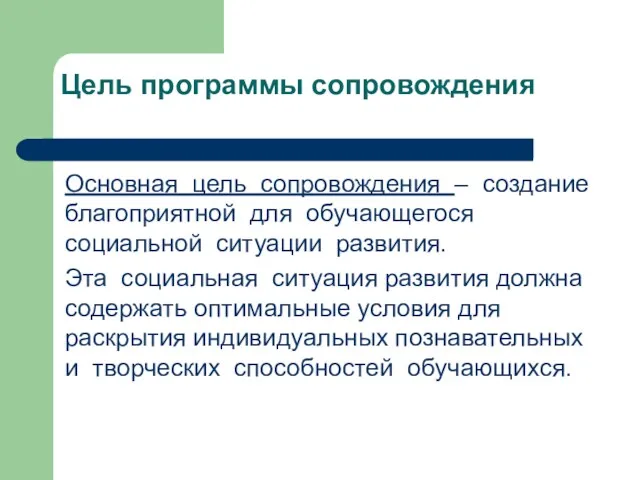 Цель программы сопровождения Основная цель сопровождения – создание благоприятной для