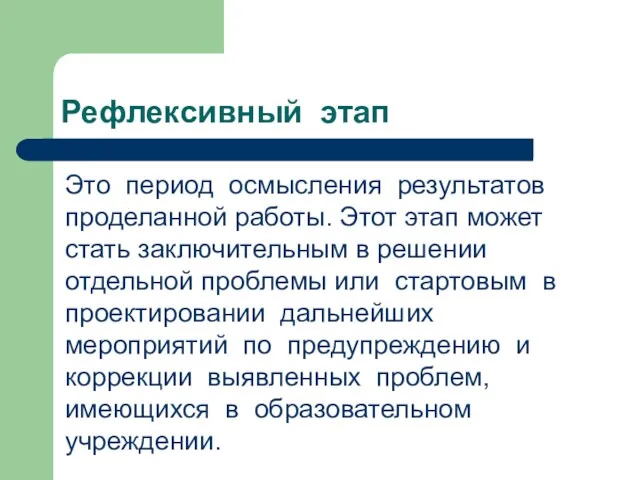 Рефлексивный этап Это период осмысления результатов проделанной работы. Этот этап