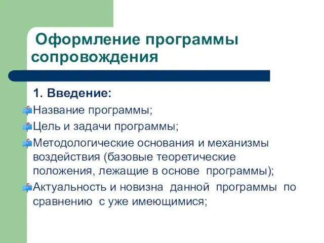 Оформление программы сопровождения 1. Введение: Название программы; Цель и задачи