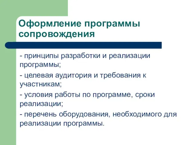 Оформление программы сопровождения - принципы разработки и реализации программы; -