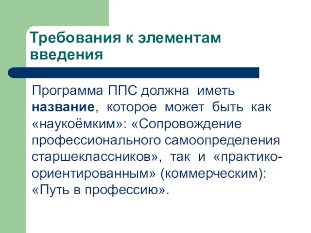 Требования к элементам введения Программа ППС должна иметь название, которое