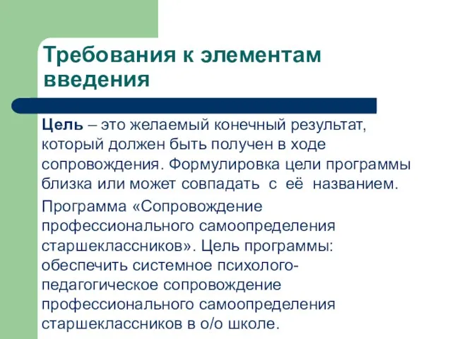 Требования к элементам введения Цель – это желаемый конечный результат,