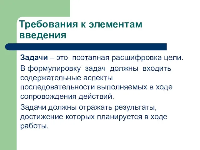 Требования к элементам введения Задачи – это поэтапная расшифровка цели.