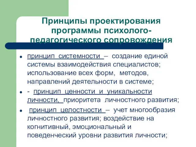 Принципы проектирования программы психолого-педагогического сопровождения принцип системности – создание единой системы взаимодействия специалистов;