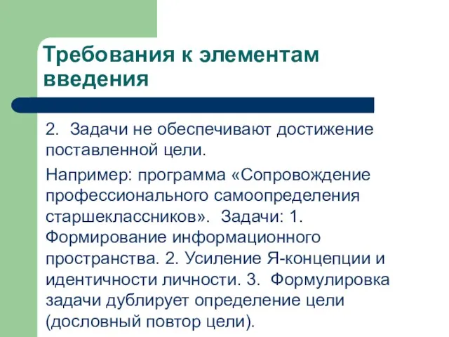 Требования к элементам введения 2. Задачи не обеспечивают достижение поставленной