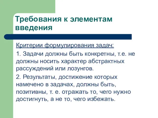 Требования к элементам введения Критерии формулирования задач: 1. Задачи должны быть конкретны, т.е.