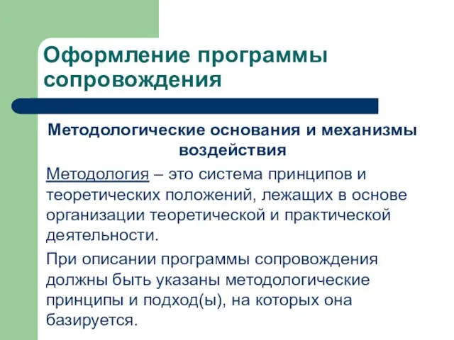 Оформление программы сопровождения Методологические основания и механизмы воздействия Методология –