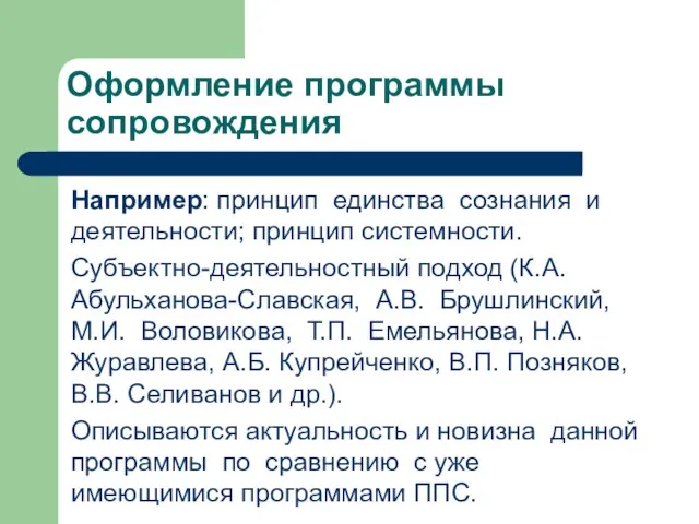 Оформление программы сопровождения Например: принцип единства сознания и деятельности; принцип системности. Субъектно-деятельностный подход