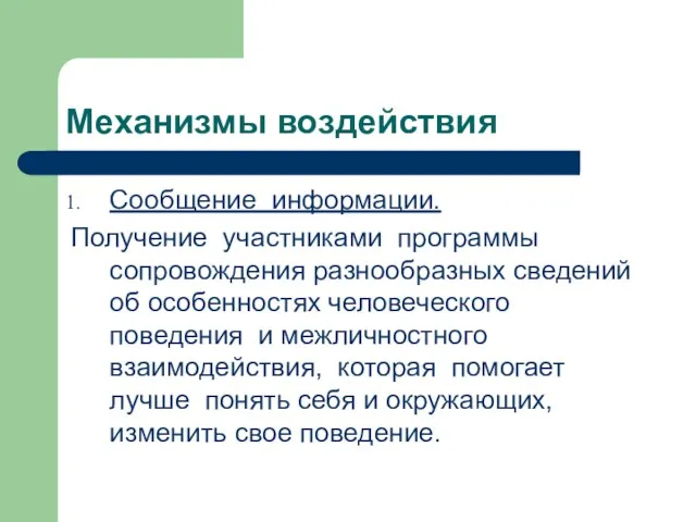 Механизмы воздействия Сообщение информации. Получение участниками программы сопровождения разнообразных сведений об особенностях человеческого